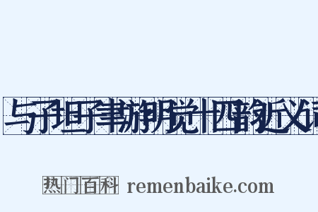 与子坦子聿游明觉十四韵近义词是什么意思的图片